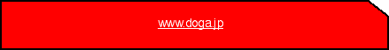 www.doga.jp